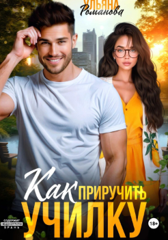 Как приручить училку
