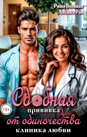 Сдобная прививка от одиночества
