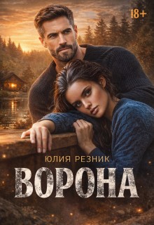 Ворона