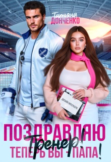 Поздравляю, тренер! Теперь вы - папа!