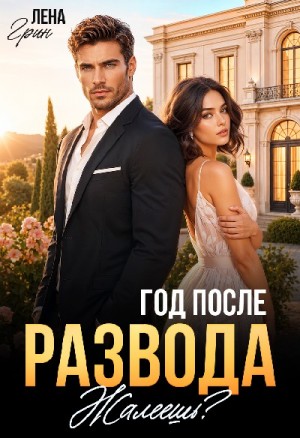 Год после развода. Жалеешь?