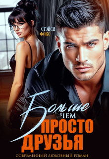 Больше, чем просто друзья