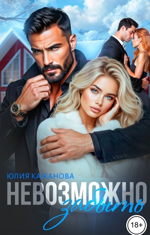 Невозможно забыть