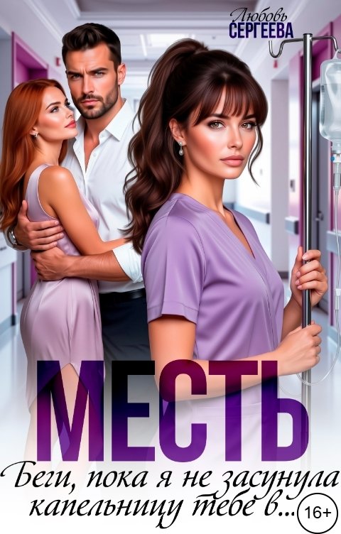 Месть. Беги, пока я не засунула капельницу тебе в...