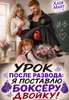 Урок после развода: я поставлю боксёру двойку!