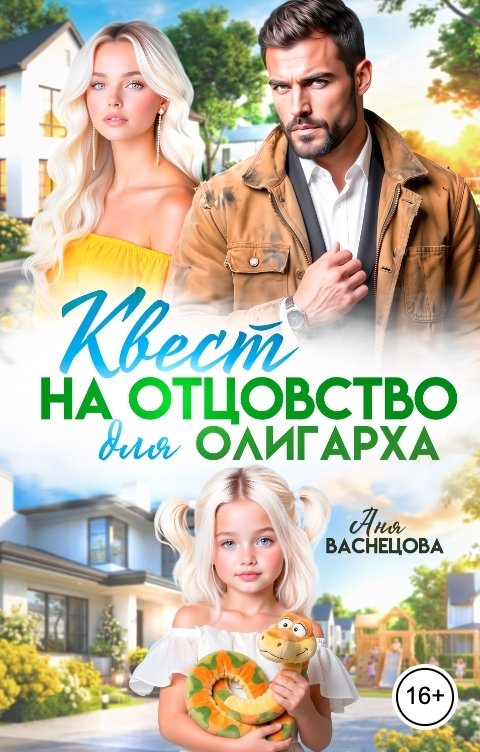 Квест на отцовство для олигарха