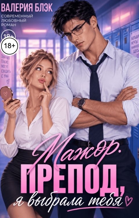 Мажор. Препод, я выбрала тебя