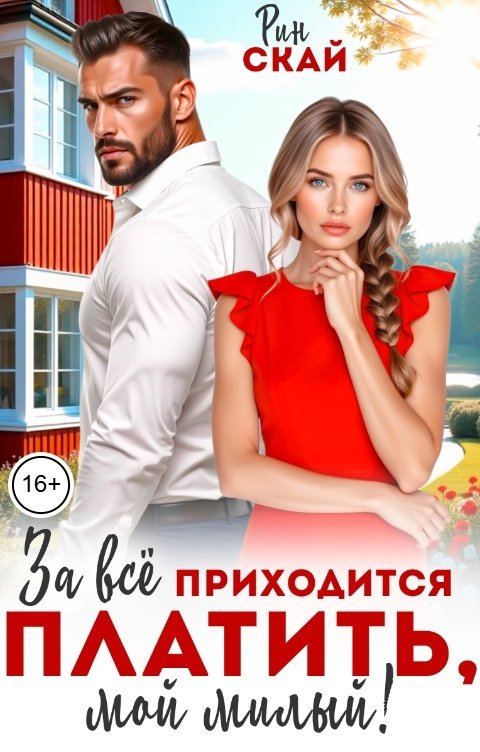 За всё приходится платить, мой милый!
